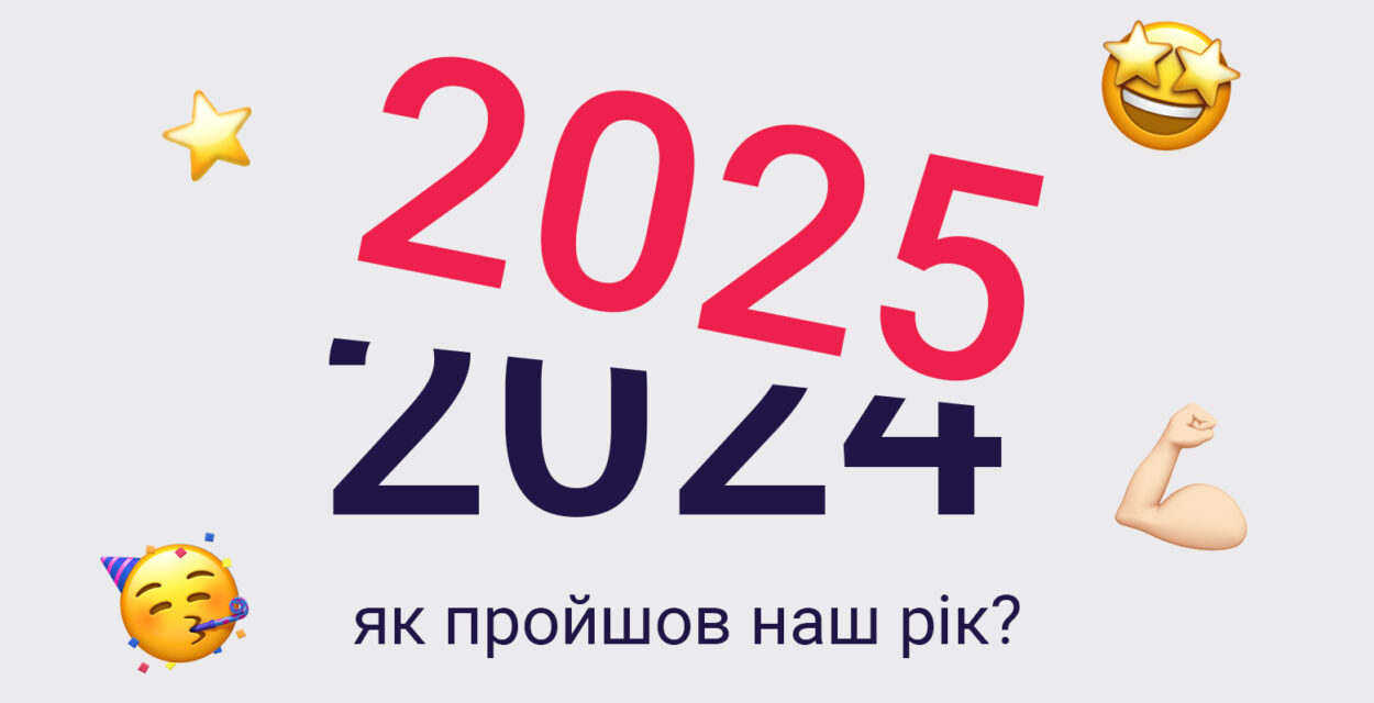 Крізь злети й падіння: наш 2024